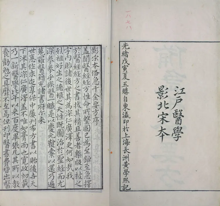 备急千金要方.三十卷.唐.孙思邈撰.清光绪四年长洲黄学熙刊江户医学据北宋本影刻本