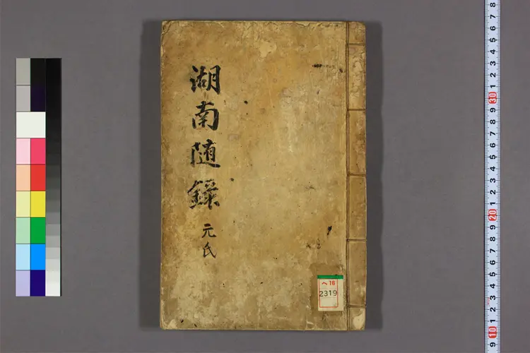 湖南随録 湖南随録