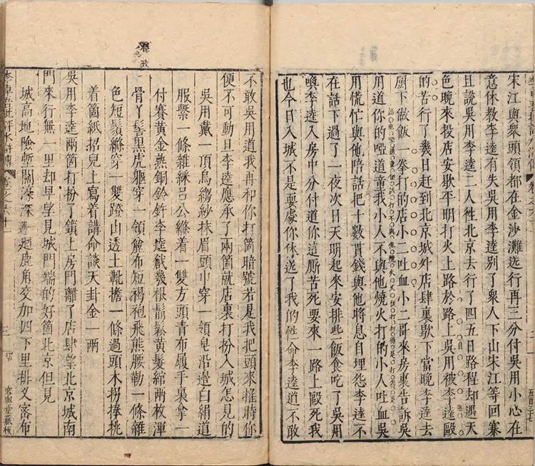 李卓吾先生批评忠义水浒传.卷61至82.总一百卷.明.施耐庵撰.李贽评.明末容与堂刊本 李卓吾先生批评忠义水浒传.卷61至82.总一百卷.明.施耐庵撰.李贽评.明末容与堂刊本