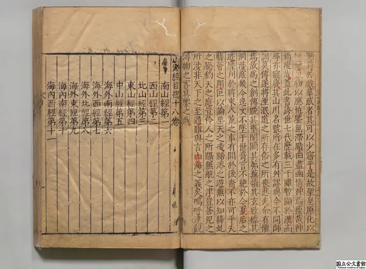 山海経 注釈者郭璞（晋）／校訂者鄭熅（明）明万暦28格古斎刊本