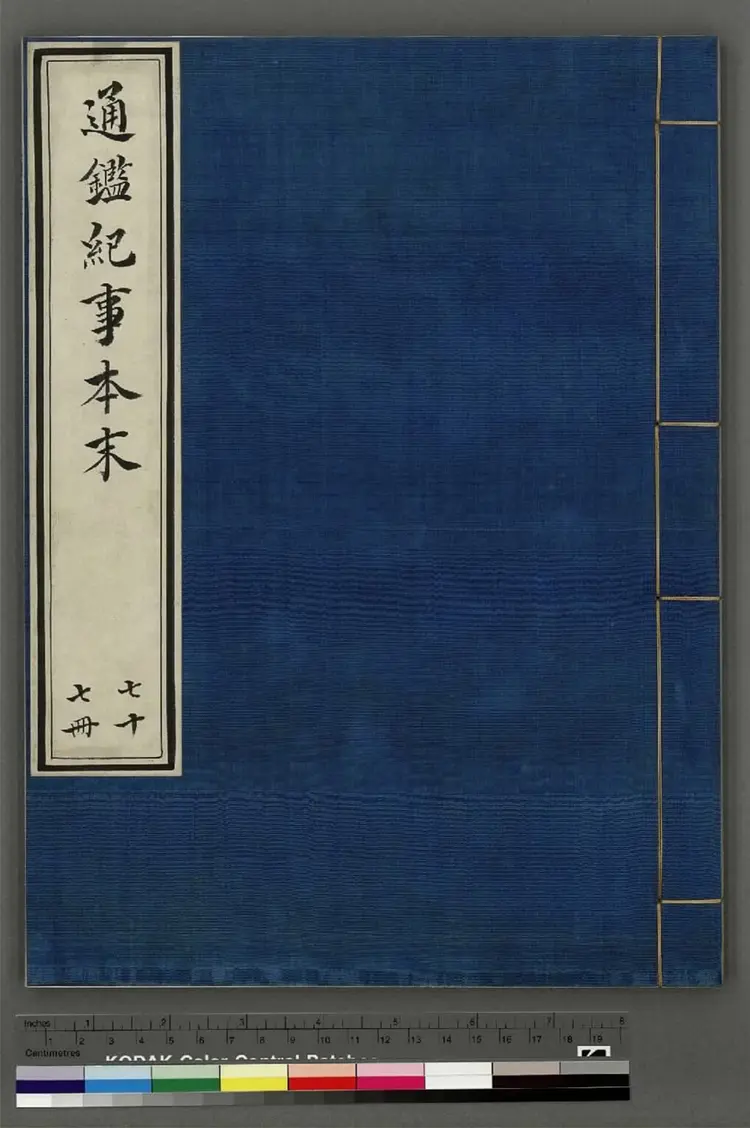 《通鉴纪事本末》卷34至42宋袁枢撰南宋宝祐五年赵与筹湖州刊元明递修本 《通鉴纪事本末》卷34至42宋袁枢撰南宋宝祐五年赵与筹湖州刊元明递修本