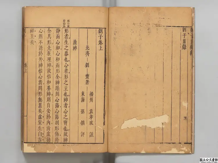 劉子 選者劉昼(北斉)/注釈者袁孝政(唐)/孫鉱(明)評 明刊本 劉子 選者劉昼(北斉)/注釈者袁孝政(唐)/孫鉱(明)評 明刊本