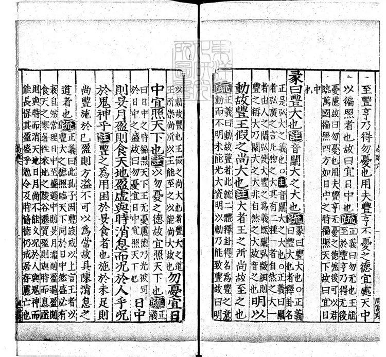 周易兼義九卷十三經註疏所收-卷六