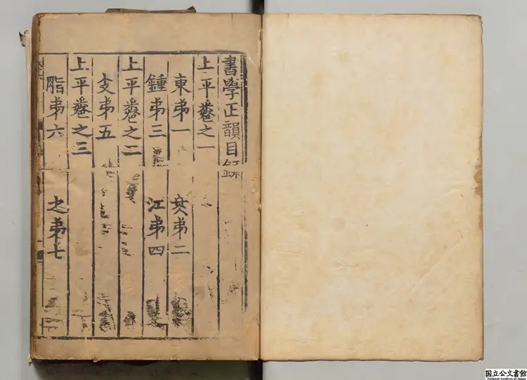 書学正韻 著者楊桓（元）元刊本／明印