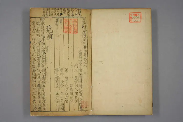 增补万病回春卷八 增补万病回春卷八