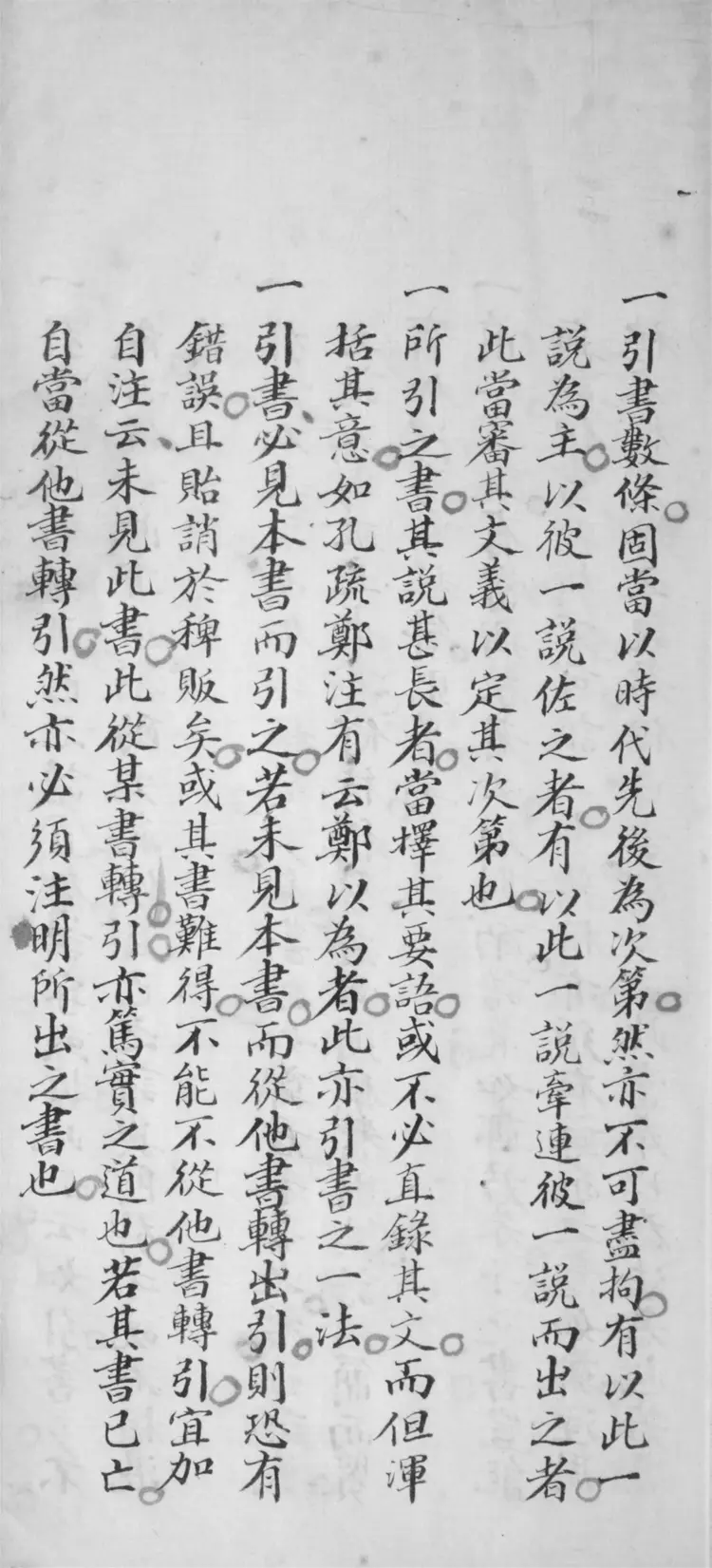陳蘭甫先生引書法.附詁訓傳箋注解名義疏證.斷制.解釋.異同.考證.經籍纂詁凡例 陳蘭甫先生引書法.附詁訓傳箋注解名義疏證.斷制.解釋.異同.考證.經籍纂詁凡例