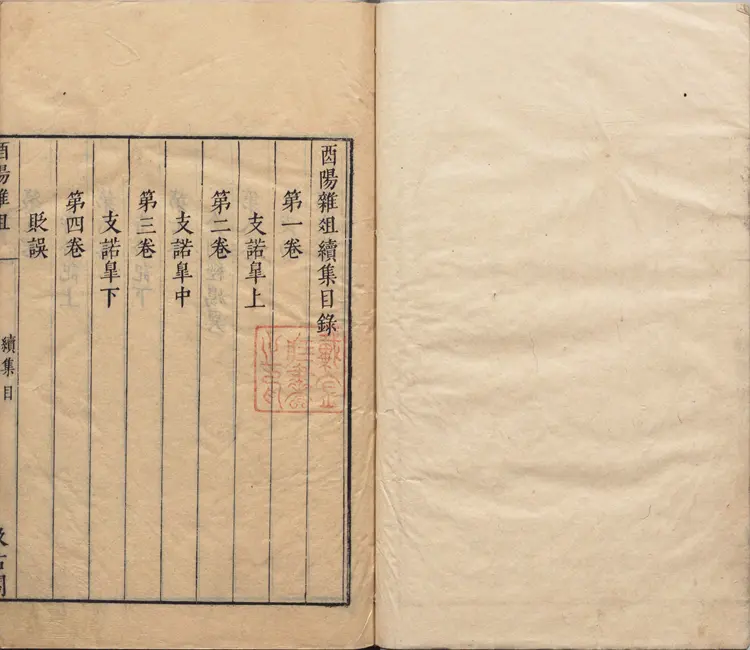 酉阳杂俎.续集.十卷.唐.段成式著.明.毛晋.校.明末虞山毛氏汲古阁刊本