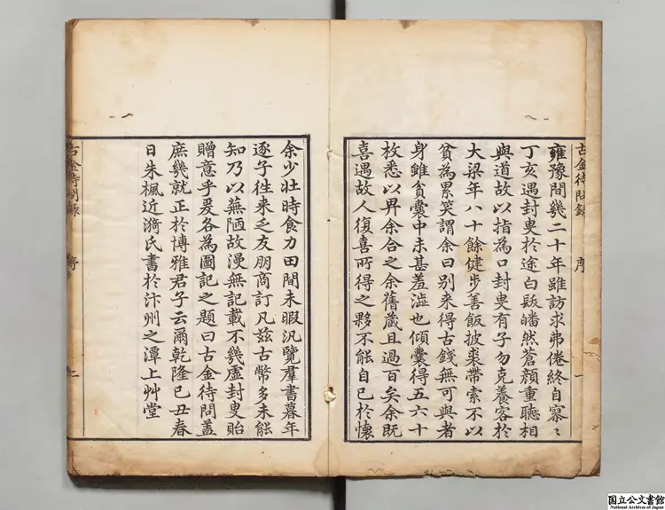 古金待問録 編者朱楓(清)清乾隆34年刊本 古金待問録 編者朱楓(清)清乾隆34年刊本