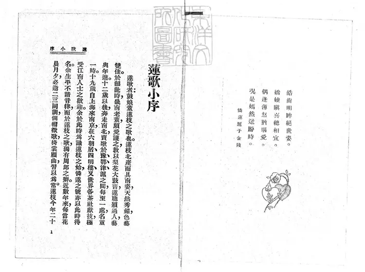 682 蓮歌一卷　民國十九年上海廣益書局排印本