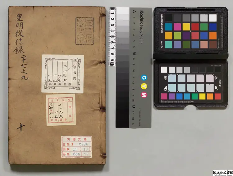 皇明従信録 選者陳建（明）／校訂者沈国元（明）明刊本