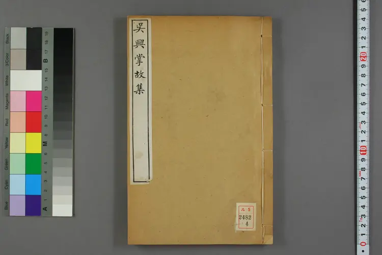 呉興掌故集. 巻之1-17_02482_0004 呉興掌故集. 巻之1-17_02482_0004