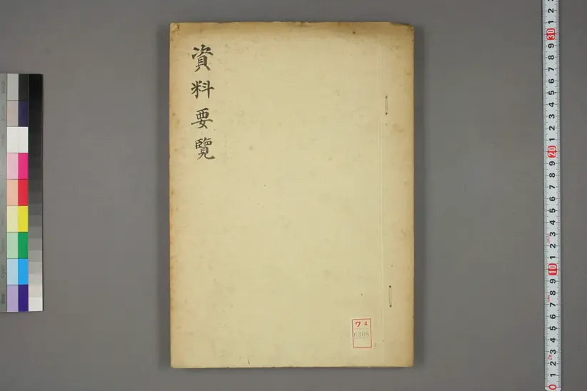 《資料要覧》后妃称号PDF电子版书籍下载 《資料要覧》后妃称号PDF电子版书籍下载