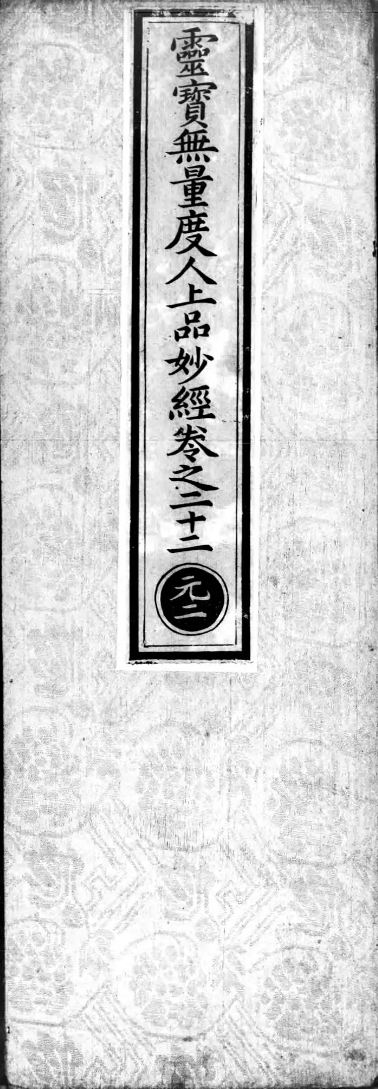 正统道藏.01.洞真部本文类.明正统十年内府刊本.灰度胶片