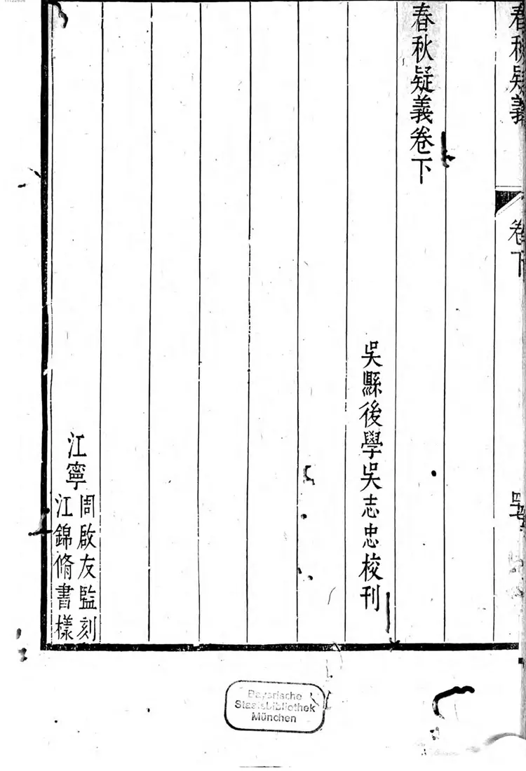 春秋疑义 春秋疑义