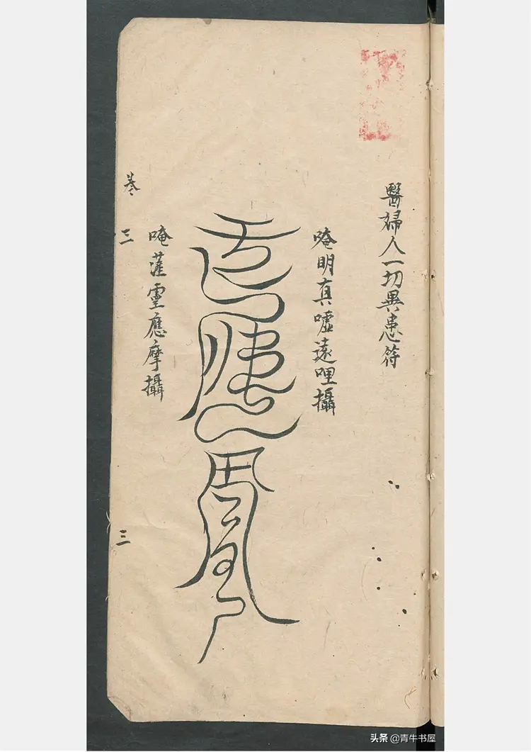 符咒类药书，各科全面