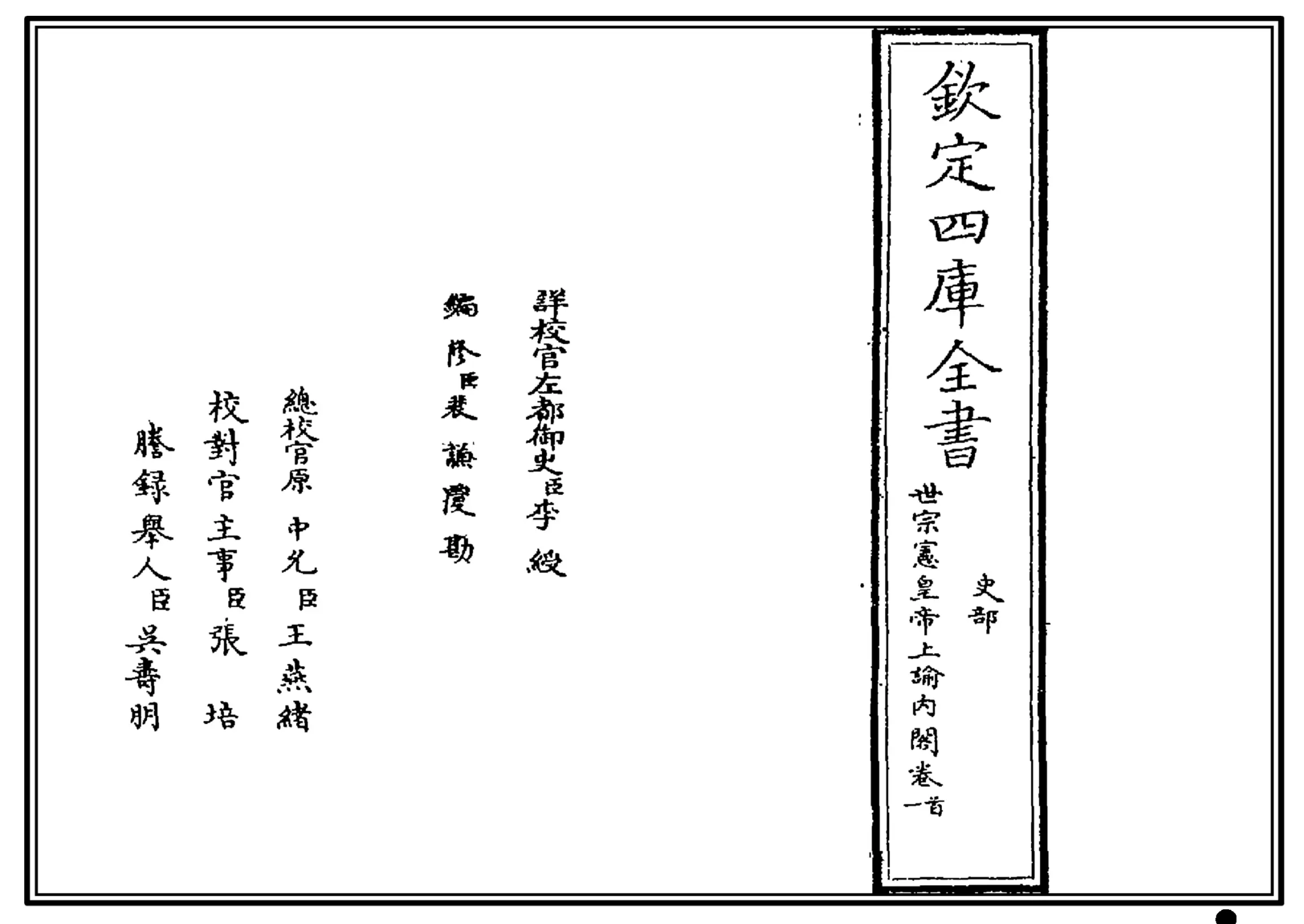 世宗宪皇帝上谕内阁