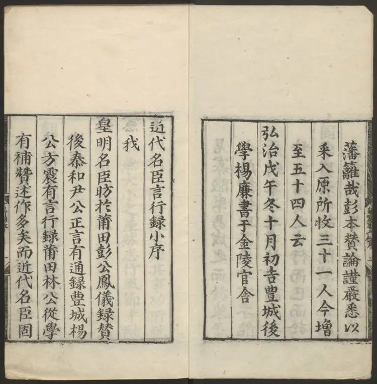 皇明名臣言行录.明·王宗沐撰.明嘉靖刊本