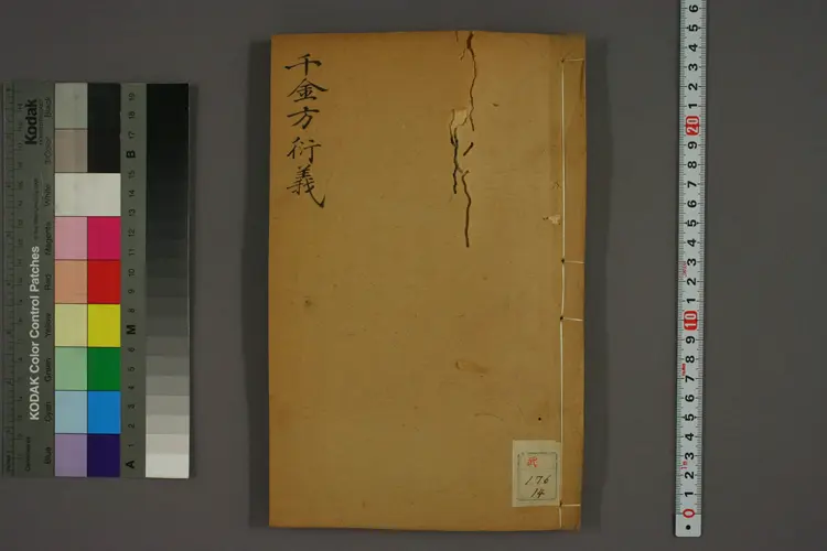 千金方衍义卷十四