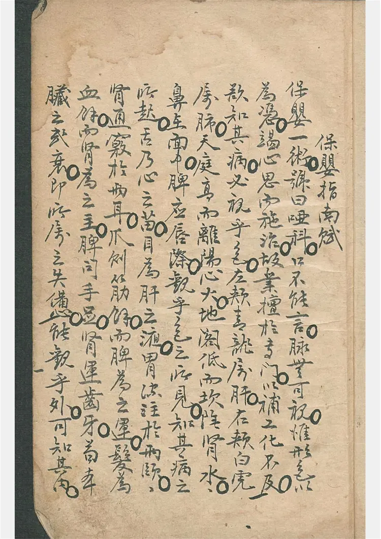 保婴指南抄本 保婴指南抄本