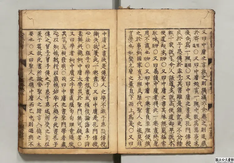 中庸集略 山崎闇斎評点 江戸刊本 中庸集略 山崎闇斎評点 江戸刊本