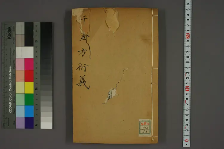 千金方衍义卷三十二