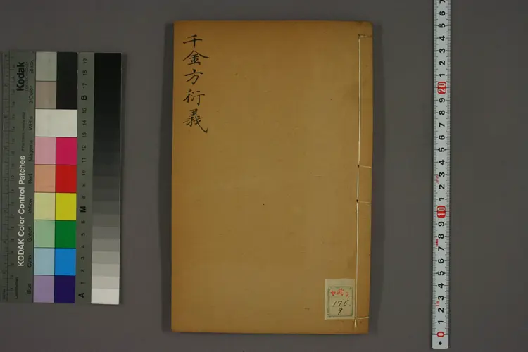 千金方衍义卷九 千金方衍义卷九