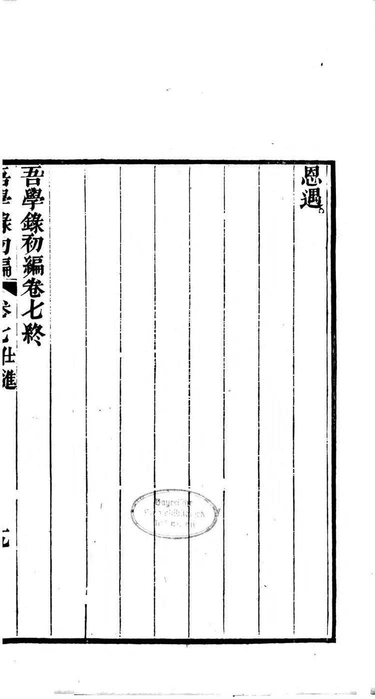 吾学录初编 吾学录初编