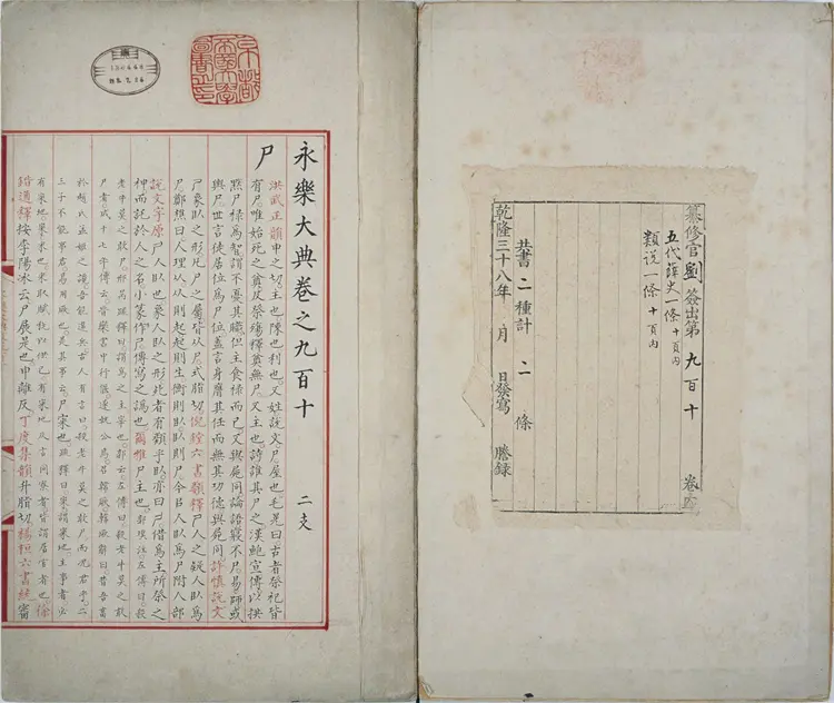 《永乐大典》卷910-912尸字京都大学藏本