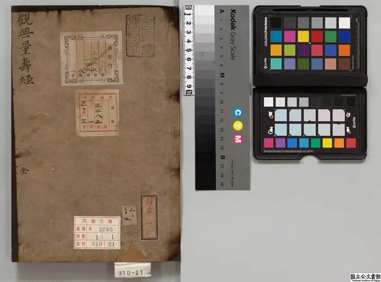 仏説観無量寿経 訳者疆良耶舎（宋）／善導(唐)疏江戸刊本