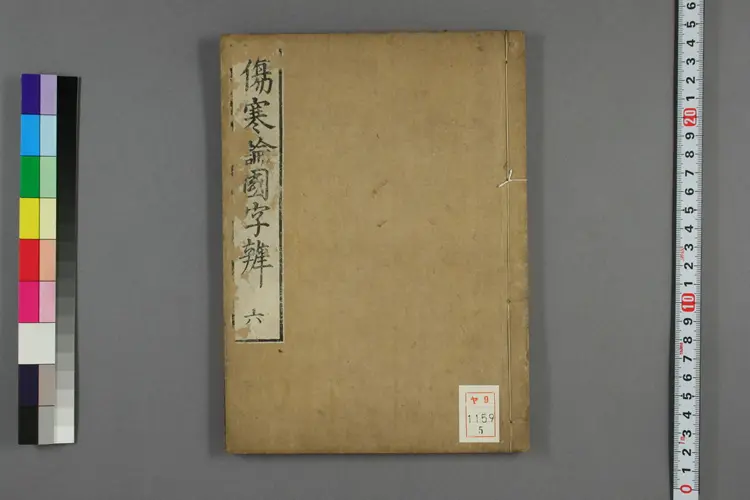 伤寒论国字辨卷五