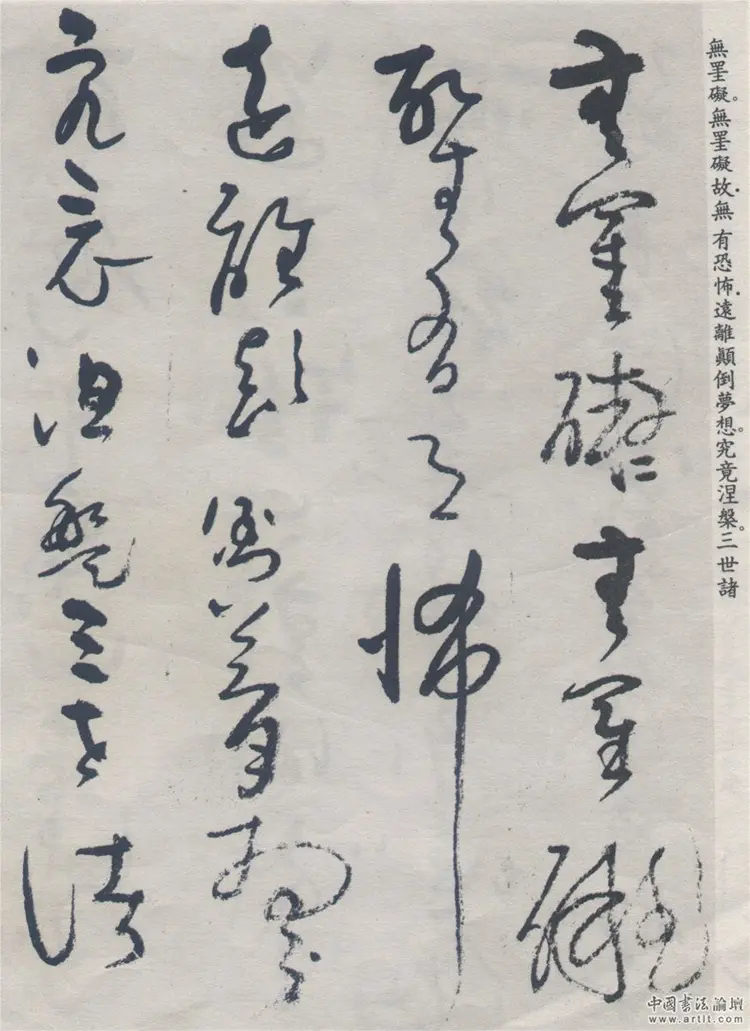 (元)吴镇草书心经 (元)吴镇草书心经