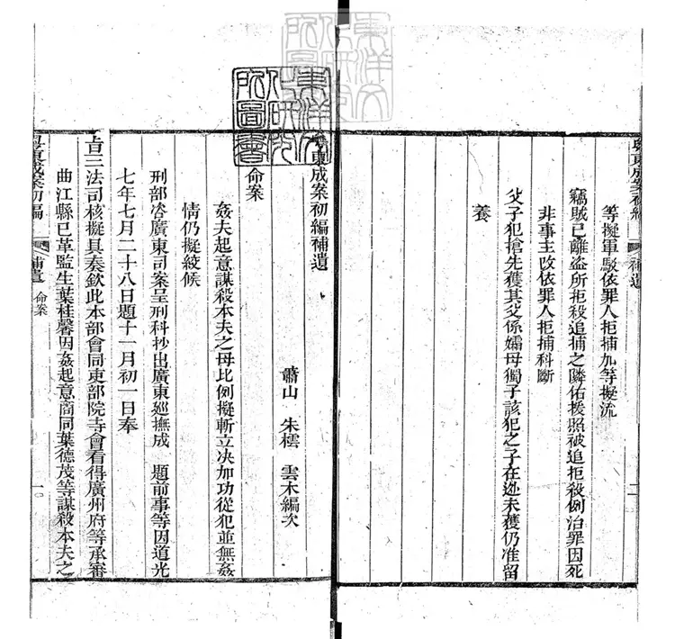 188 [粵東成案初編三十八卷]補遺一卷　道光八年序刊本