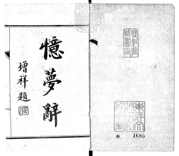 577 憶夢辭百首　民國六年序石印本