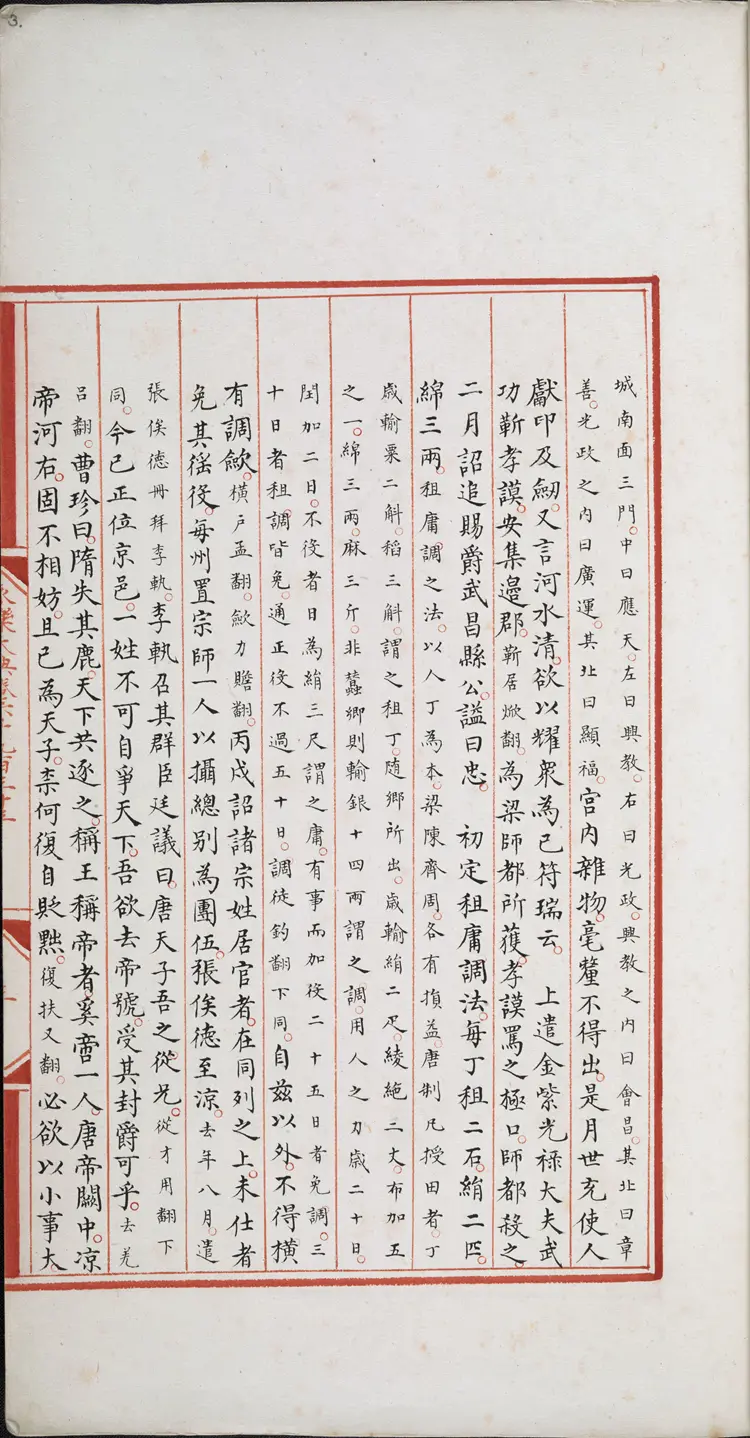 《永乐大典》卷6933-6934唐字明嘉靖隆庆间内府重写本