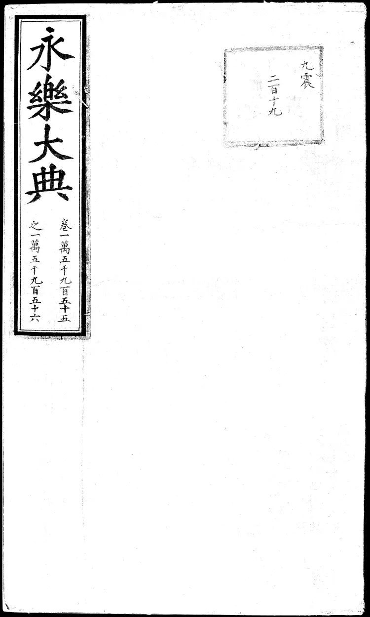 《永乐大典》卷15955-15956运字大英图书馆藏明嘉靖隆庆间内府重写本(黑白版) 《永乐大典》卷15955-15956运字大英图书馆藏明嘉靖隆庆间内府重写本(黑白版)