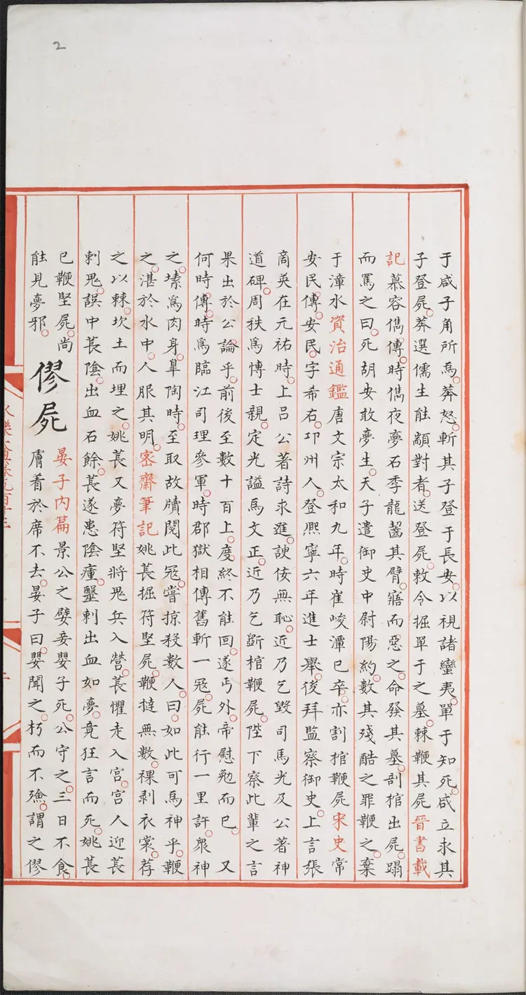 《永乐大典》卷913-914尸字明嘉靖隆庆间内府重写本