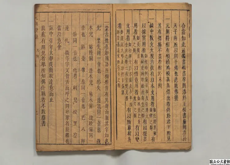 元朝捷録 著者張四知（明）明刊本