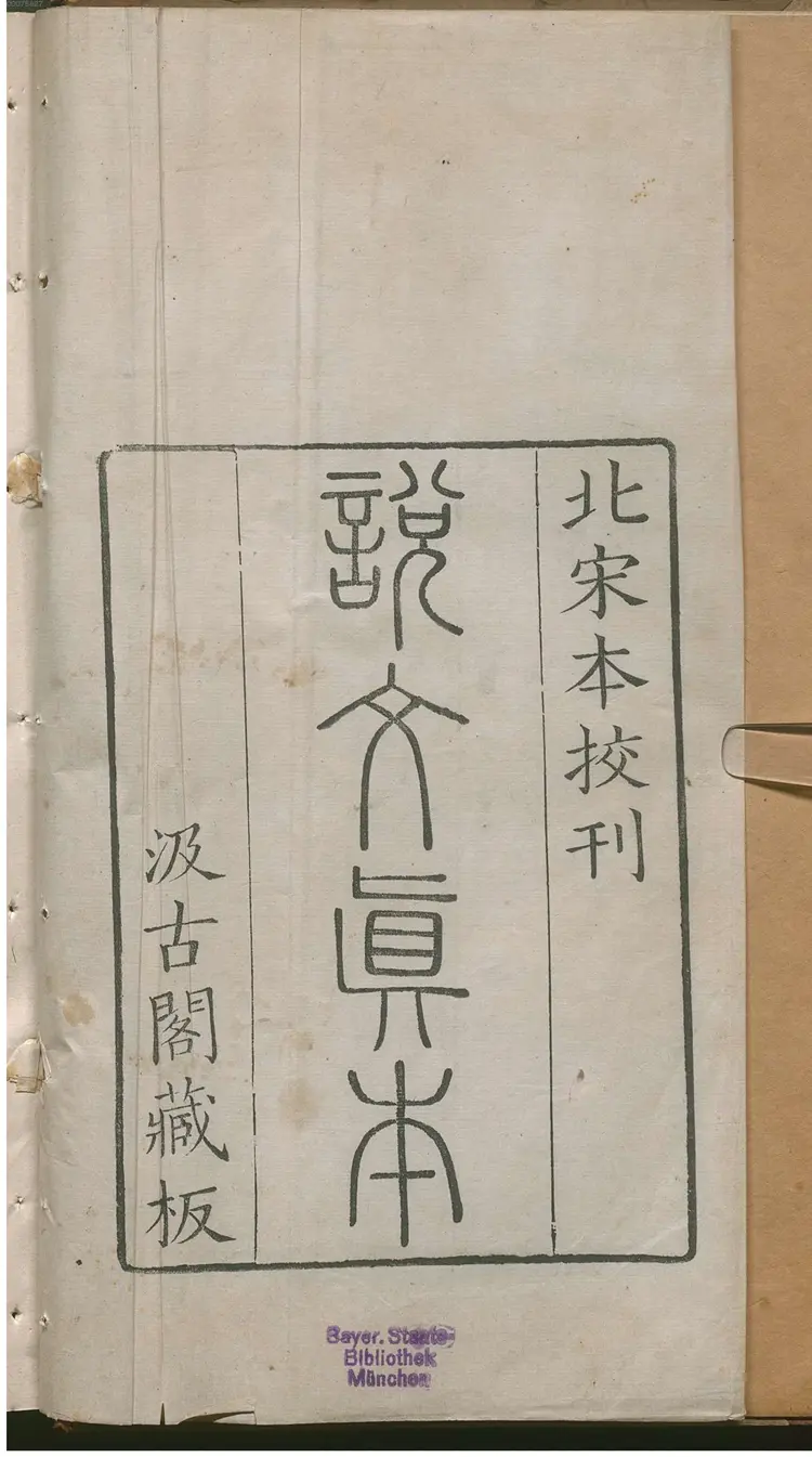 说文解字 说文解字