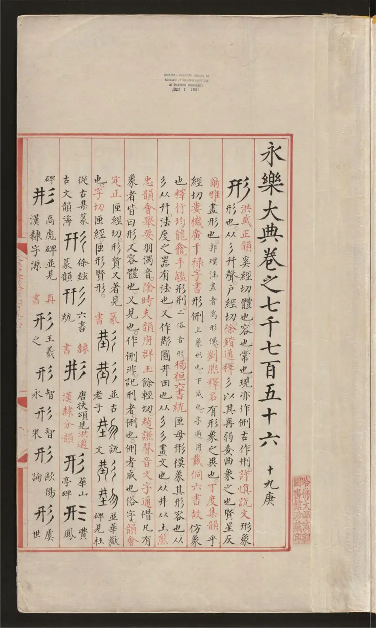 《永乐大典》卷7756至7757十九庚卷8841至8843二十尤