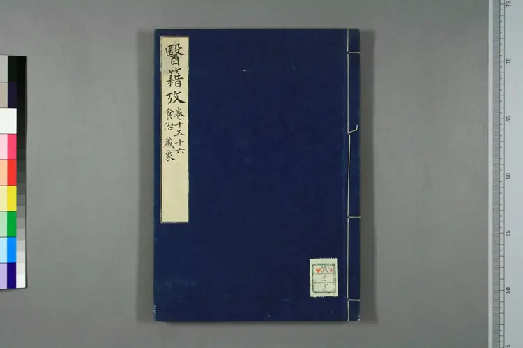 医籍考卷十五十六,食治藏象 医籍考卷十五十六,食治藏象