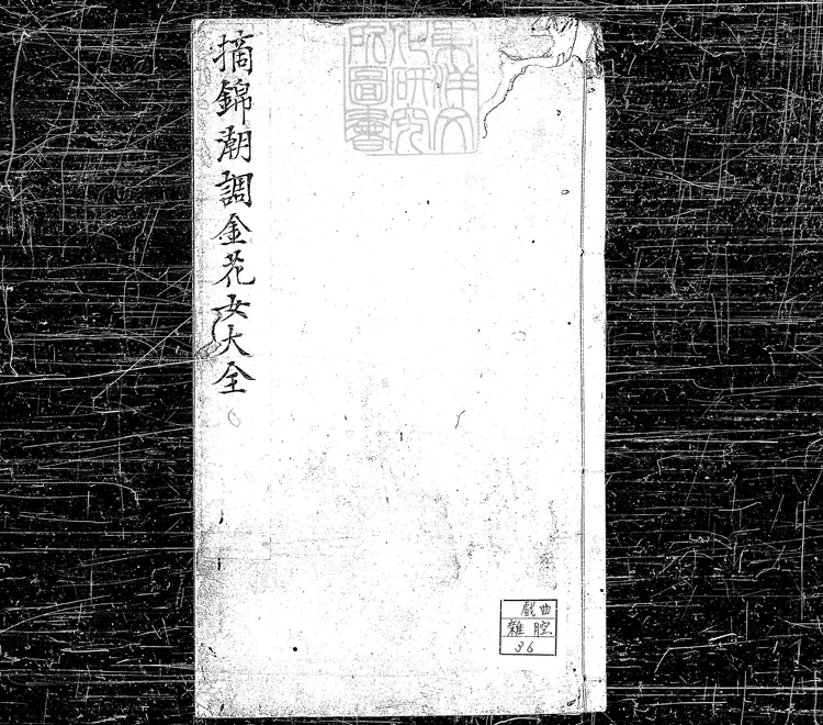 590 重補摘錦潮調金花女一卷　明末刊本