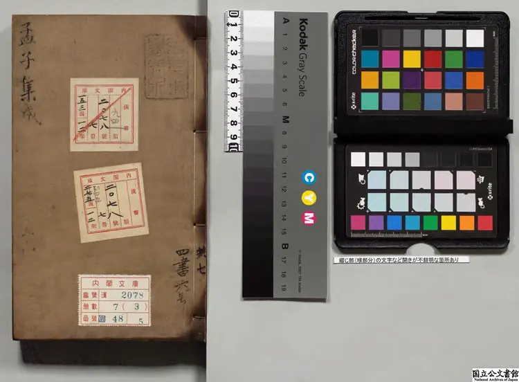 孟子集成 元刊本 孟子集成 元刊本