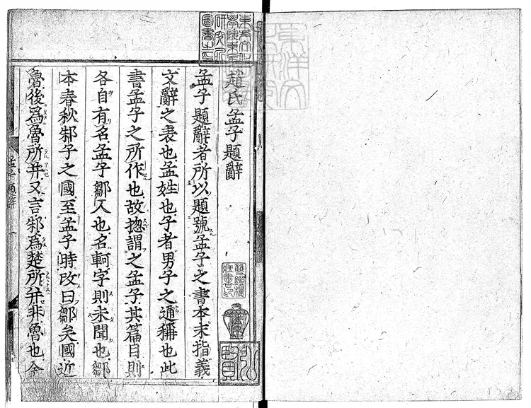 59 孟子十四卷 慶長中用古活字印本景刊 59 孟子十四卷 慶長中用古活字印本景刊