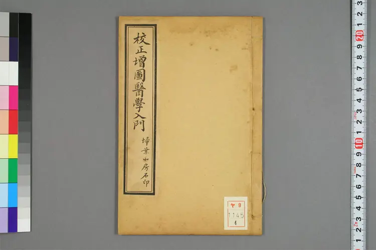 增图医学入门卷四