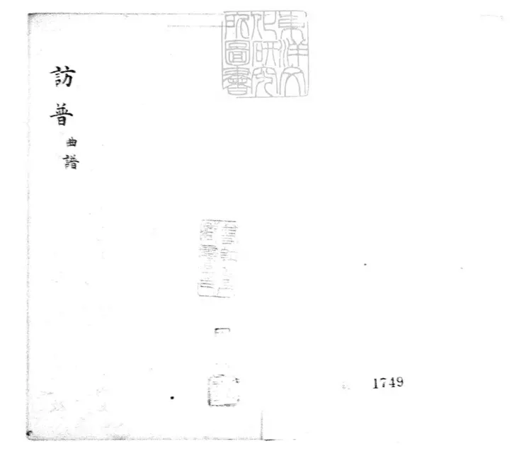 620 訪普一卷　清內府鈔本