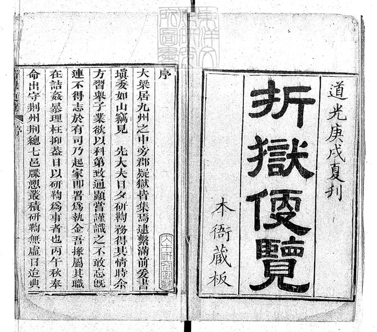 309 折獄便覽一卷　道光三十年刊本