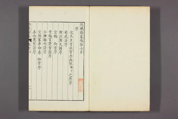 保晩斎集 卷第1-16  徐命膺著