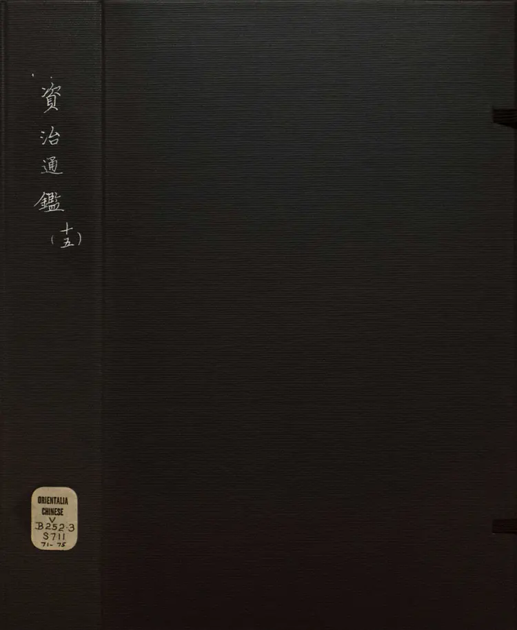 《资治通鉴》卷218至231宋司马光撰元胡三省注万历张一桂吴勉学校正刊本