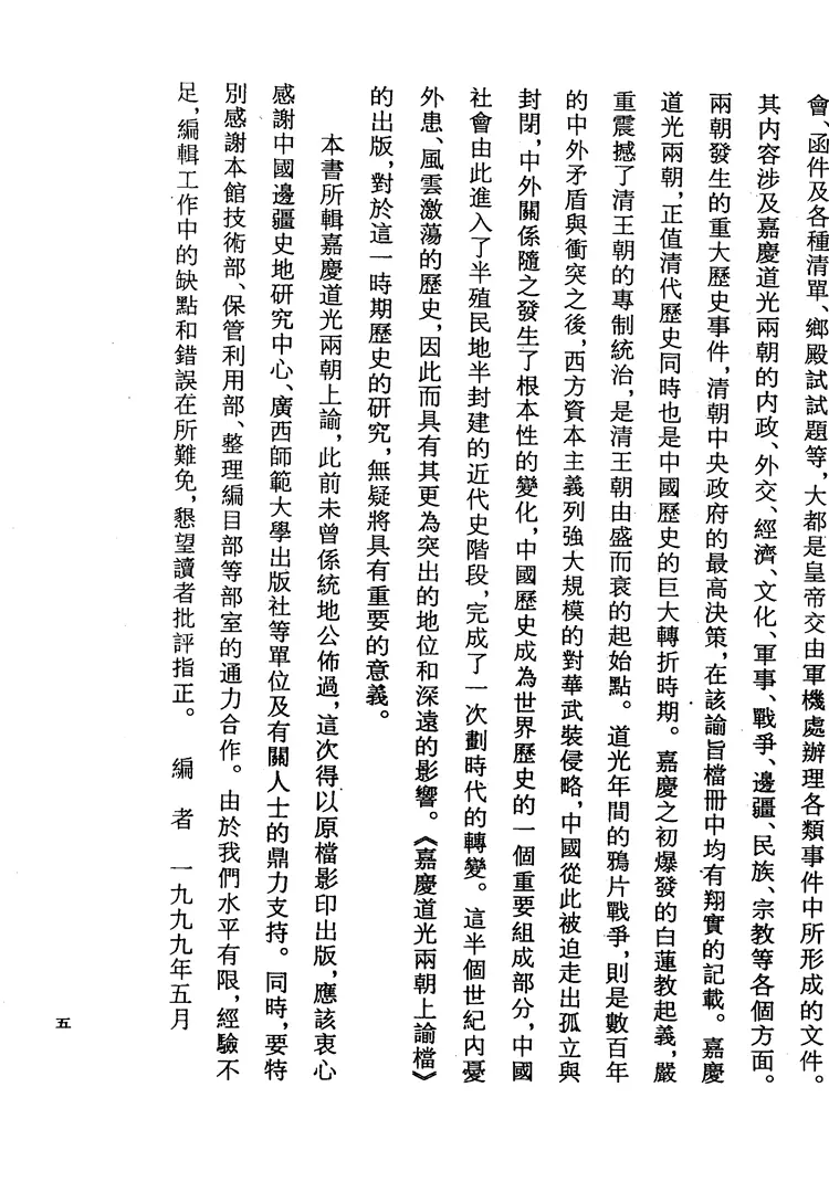 嘉庆道光两朝上谕档