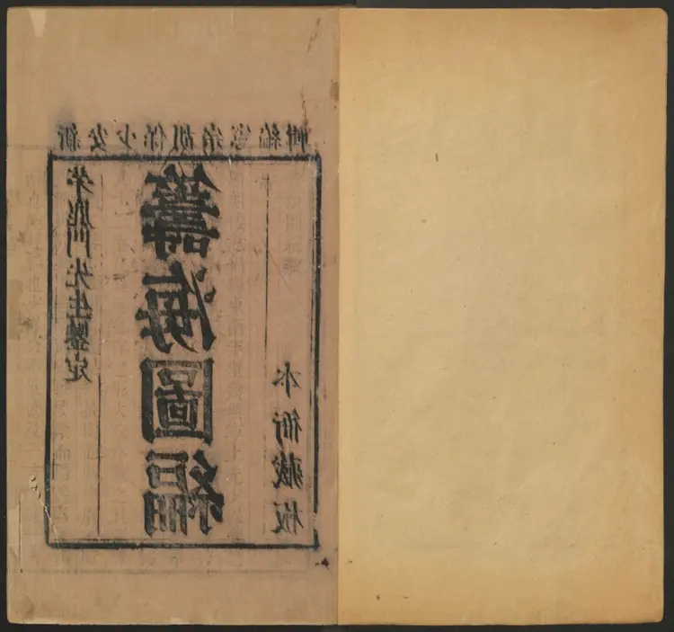 《筹海图编》十三卷